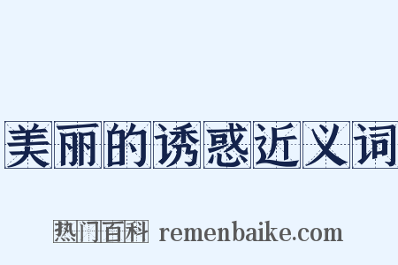 美丽的诱惑近义词是什么意思的图片